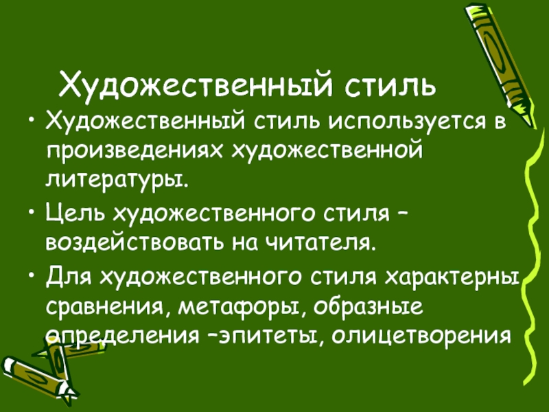 Тема цели в литературе. Стиль художественной литературы цель. Цель художественного стиля. Цель художественного текста. Цель художественного стиля речи.