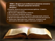 Возрастные особенности развития личности