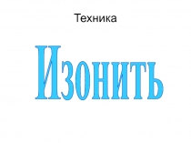 Изонить