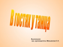 В гостях у танца