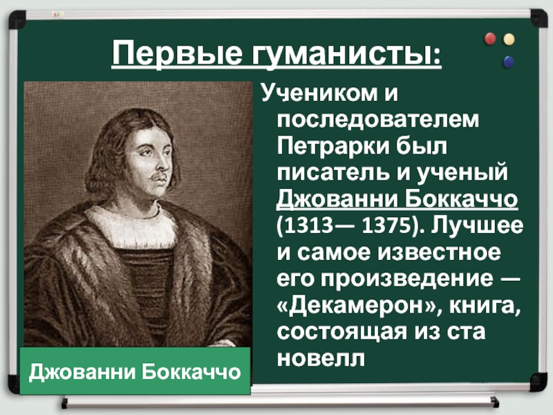 Гуманисты италии. Писатели гуманисты. Самый популярный гуманист. Ученые гуманисты. Кто такие гуманисты.