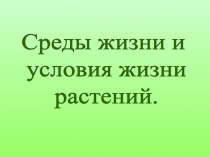 Среды жизни и условия жизни растений