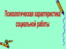 Психологическая характеристика социальной работы