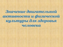 Значение двигательной активности и физической культуры для здоровья