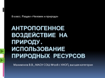 Антропогенное воздействие на природу. Использование природных ресурсов