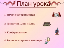 Древний Китай