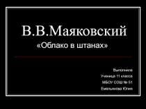 Облако в штанах В.В. Маяковский