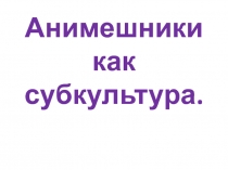 Анимешники как субкультура