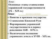 Основные этапы становления украинской государственности