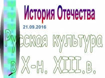 Русская культура в X-н. XIII.в.