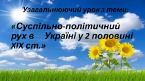 Общественно-политическая жизнь в Украине во 2 половине 19 века