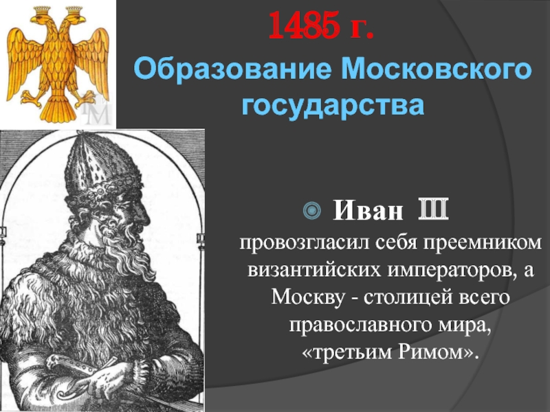 Образование Московского государстваИван III         провозгласил себя преемником византийских