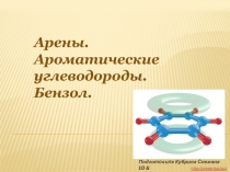 Арены. Ароматические углеводороды. Бензол.