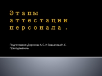 Этапы аттестации персонала