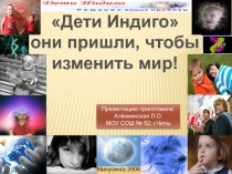Дети Индиго они пришли, чтобы изменить мир!
