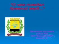 О чем поведал древний герб