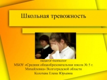 Школьная тревожность