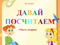 Давай посчитаем