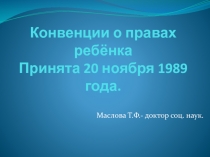 Конвенции о правах ребёнка