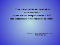 Текстовые реминисценции в заголовочных комплексах современных СМИ (на материале Российской газеты)