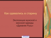 Одежда Древней Руси