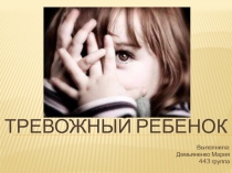 Тревожный ребенок