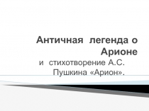 Античная легенда и стихотворение Арион А.С. Пушкина