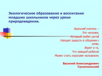 Экологическое образование и воспитание младших школьников