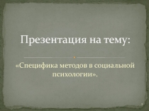 Специфика методов в социальной психологии