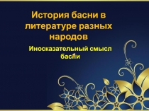 Басни в литературе