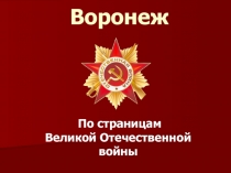 Воронеж в Великую Отечественную войну