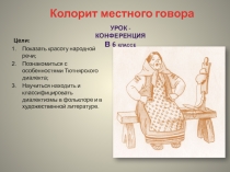 Колорит местного говора
