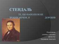 Стендаль
