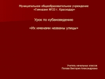 Их именами названы улицы