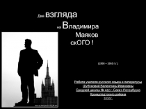 Два взгляда на В. Маяковского