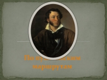 По пушкинским маршрутам