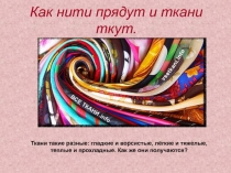 Как нити прядут и ткани ткут.
