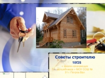 Советы строителю