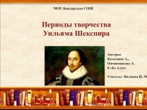 Периоды творчества Уильяма Шекспира