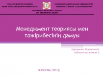 Менеджмент теориясы мен тәжірибесінің дамуы