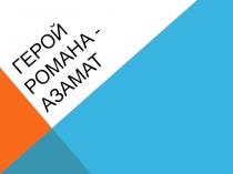 Герой романа - Азамат