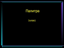 Грибы