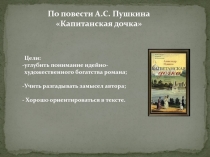 Капитанская дочка А.С. Пушкин