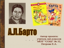 А.Л. Барто