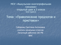 Правописание предлогов и приставок