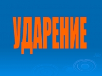 Ударные