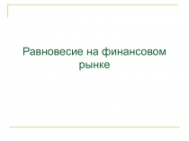 Равновесие на финансовом рынке