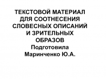 Словесное описание и зрительные образы