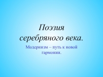 Поэзия серебряного века. Модернизм