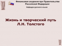 Жизнь и творческий путь Л.Н. Толстого